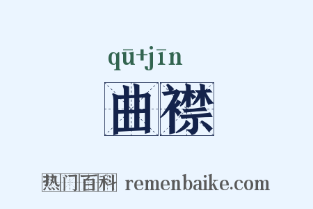 曲襟是什么意思的图片